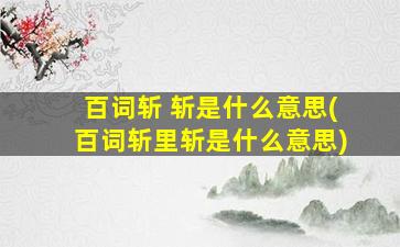 百词斩 斩是什么意思(百词斩里斩是什么意思)